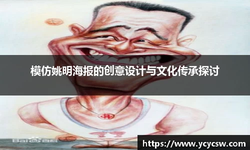 模仿姚明海报的创意设计与文化传承探讨