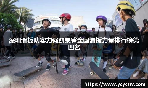 深圳滑板队实力强劲荣登全国滑板力量排行榜第四名