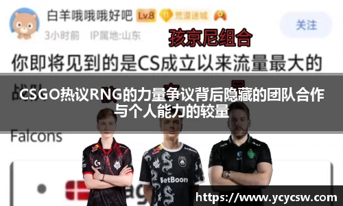 CSGO热议RNG的力量争议背后隐藏的团队合作与个人能力的较量