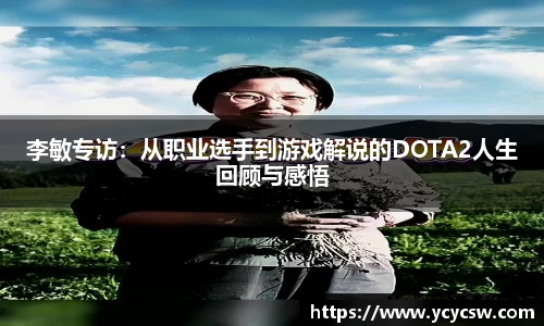 李敏专访：从职业选手到游戏解说的DOTA2人生回顾与感悟