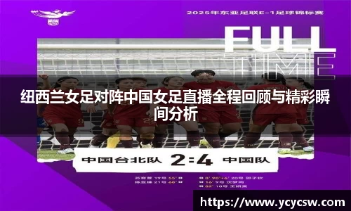 纽西兰女足对阵中国女足直播全程回顾与精彩瞬间分析