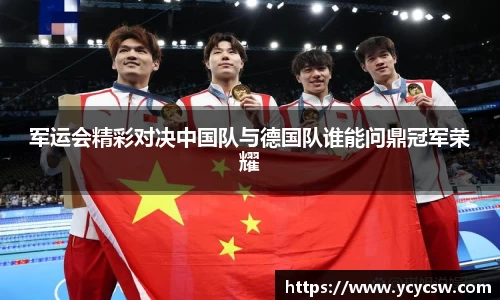 军运会精彩对决中国队与德国队谁能问鼎冠军荣耀