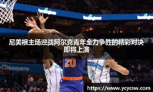 尼美根主场迎战阿尔克青年全力争胜的精彩对决即将上演