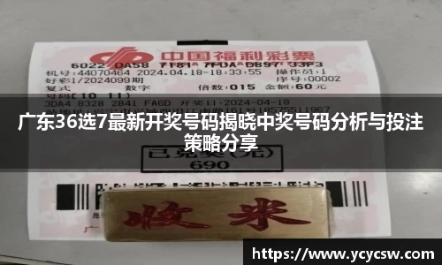 广东36选7最新开奖号码揭晓中奖号码分析与投注策略分享