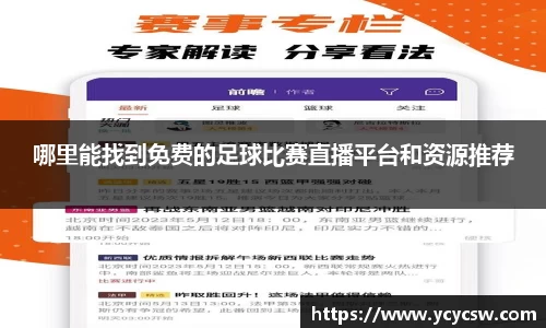 哪里能找到免费的足球比赛直播平台和资源推荐