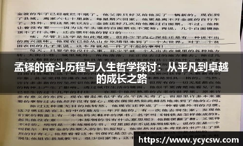 孟铎的奋斗历程与人生哲学探讨：从平凡到卓越的成长之路