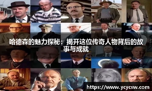 哈德森的魅力探秘：揭开这位传奇人物背后的故事与成就