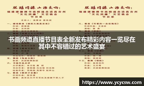 书画频道直播节目表全新发布精彩内容一览尽在其中不容错过的艺术盛宴